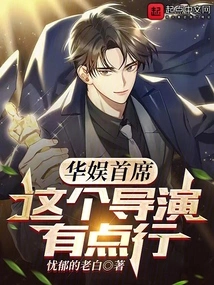 Chief of China Entertainment, This Director is Quite Good