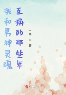 The Years When I Exchanged Souls with My Male God