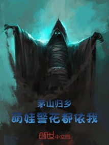 Homecoming from Maoshan: Cute Babies, Policemen, and Beauties All Rely on Me