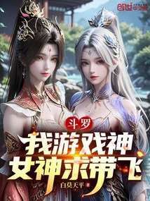 Douluo: I Am the God of Games, and the Goddess Please Take Me with You