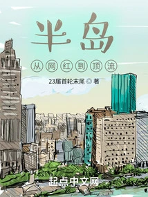 Peninsula: from Internet Celebrity to Top Celebrity