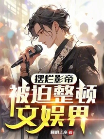 After Destroying the Actor, He Was Forced to Rectify the Entertainment Industry