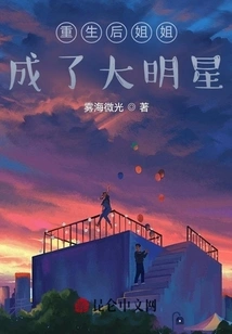 After Rebirth, My Sister Became a Big Star