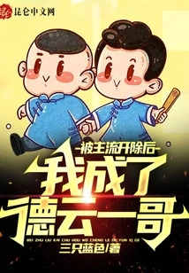 After Being Expelled from the Mainstream, I Became the First Brother of Deyun