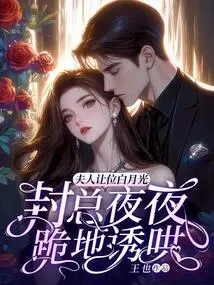 Madam Gave Way to Bai Yueguang, and Mr. Feng Knelt Down Every Night to Coax Her