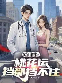Liangshan Foolish Doctor: Even Your Luck Can't Be Stopped