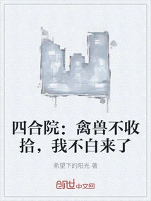 Siheyuan: If You Don't Take Care of the Beasts, I Won't Come Here in Vain