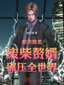 Urban Hidden Dragon: Useless Son-in-law, Crushing the World