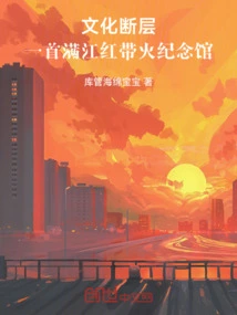 Cultural Fault, a Manjiang Red Belt Fire Memorial Hall