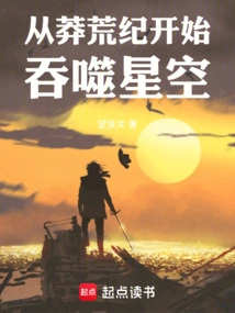 Devouring the Starry Sky Starting from the Wild Age