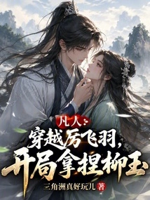Mortal: Traveling Through Li Feiyu, Taking Advantage of Liu Yu at the Beginning