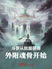 Douluo Starts by Obtaining Externally Attached Soul Bones in Batches