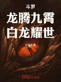 Douluo: the Dragon Soars to the Sky, the White Dragon Shines to the World