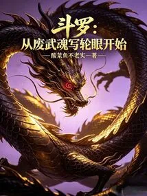 Douluo: Starting from the Wasted Spirit Sharingan