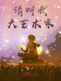 Please Call Me a Great Artist