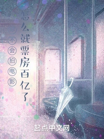 If You Don't Know How to Make Movies, How Come You Have a Box Office of Tens of Billions?