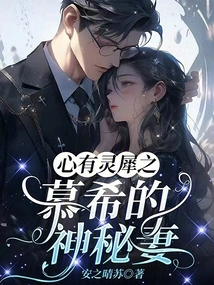 Mu Xi's Mysterious Wife Who Has a Telepathic Connection