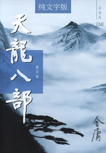 The Eight Parts of Tianlong (volume 4) (newly Revised Version in Pure Text)