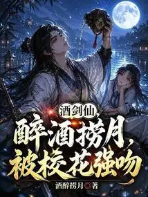 Jiujianxian: Drunk and Fishing for the Moon, He Was Forcibly Kissed by the School Beauty