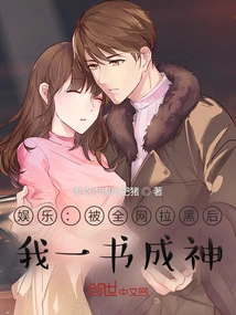 Entertainment: after Being Blocked by the Entire Internet, I Became a God with One Book