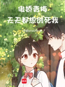 The Arrogant Qingmei Wants to Hurt Me to Death Every Day