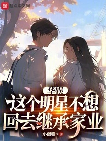 China Entertainment: This Star Doesn't Want to Go Back and Inherit the Family Business