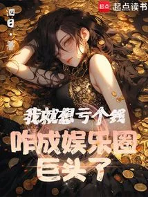 I Just Want to Lose Money and Become a Giant in the Entertainment Industry