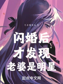 After a Flash Marriage, I Found Out That My Wife Was a Celebrity