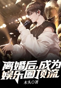 After the Divorce, He Became a Top Figure in the Entertainment Industry