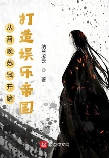 Starting from Summoning Su Shi to Build an Entertainment Empire