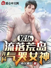 Entertainment: Living on a Desert Island, the Goddess Cried in Anger at the Beginning