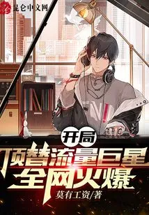 He Replaced the Traffic Superstar at the Beginning, and the Whole Network Became Popular