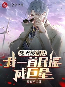 I Was Eliminated from the Talent Show, but I Became a Superstar with a Ballad