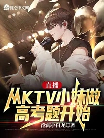 Live Broadcast: it Starts with the Ktv Girl Doing College Entrance Examination Questions