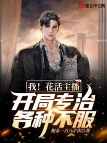 I! Huahuo Anchor! the Opening is Designed to Cure All Kinds of Dissatisfaction