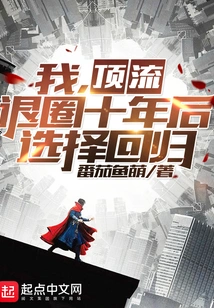 I, a Top-notch Person, Chose to Come Back after Ten Years of Retirement