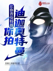 Let You Popularize Special Photography and Shoot Ultraman Tiga