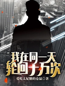 I Reincarnate a Hundred Thousand Times on the Same Day