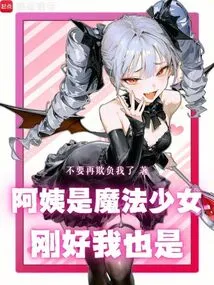 My Aunt is a Magical Girl, and I Happen to Be Too