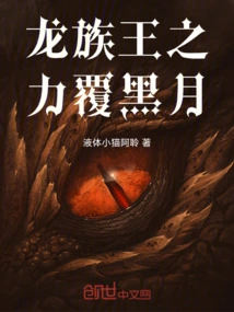 The Power of the Dragon King Covers the Black Moon
