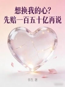 Want to Change My Heart? Pay 15 Billion First and Then Talk About It