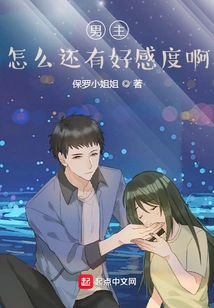 Male Protagonist: Why Do You Still Have a Good Impression?