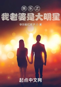 Entertainment: My Wife is a Big Star