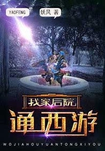 My Backyard Leads to Journey to the West