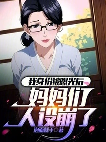 After My Identity Was Exposed, My Mother's Personality Collapsed