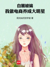 Bai Lu Was Cheated, I Became a Big Star by Doing E-commerce