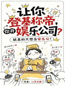 Let You Ascend the Throne and Become Emperor, and You Open an Entertainment Company?