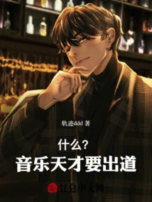 What? ! a Musical Genius is About to Make His Debut!