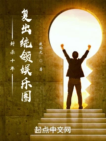 After Being Banned for Ten Years, He Came Back to Dominate the Entertainment Industry