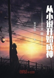 Entertainment: Starting from Novels and Becoming a God